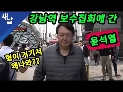 보수단체 집회에 간 윤석열