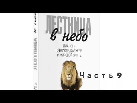 Михаил Хазин. Сергей Щеглов. Лестница в небо #9 Диалоги о власти, карьере и элите.Правила карьериста