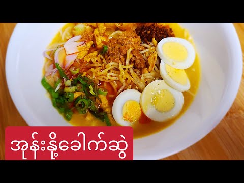 Burmese coconut  noodles soup!(အုန်းနို့ခေါက်ဆွဲ)