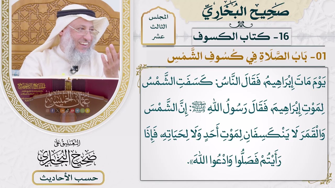 [1043] حديث: إن الشمس والقمر لا ينكسفان لموت أحد ولا لحياته [[كتاب الكسوف]]