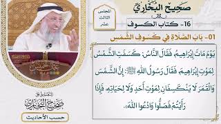 [1043] حديث: إن الشمس والقمر لا ينكسفان لموت أحد ولا لحياته [[كتاب الكسوف]]