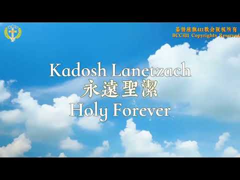 Worship Dance to “Kadosh Lanetzach (Holy Forever)” by BCC411 Church Members | 基督旌旗411教会《永远圣洁》敬拜舞蹈