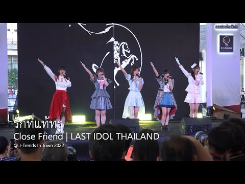 [20221008] รักที่แท้ทรู - Close Friend | LAST IDOL THAILAND @ J Trends In Town 2022
