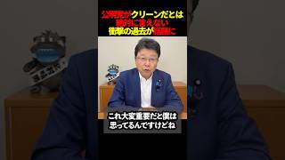 これでもクリーンといえますか？#日本保守党 #政治 #北村晴男