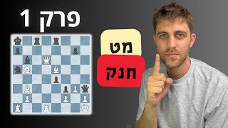 לומדים שחמט נכון - פרק 1 מט חנק