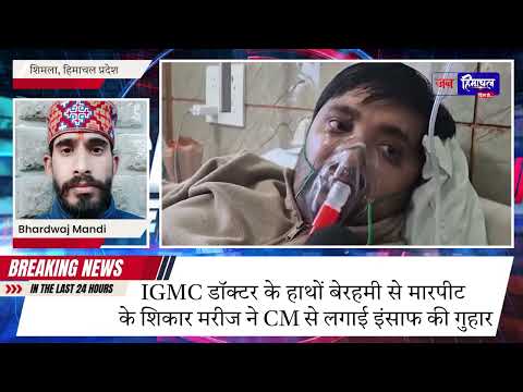 शिमला के IGMC में इलाज या अत्याचार? मरीज ने डॉक्टर पर मारपीट का आरोप लगाया।