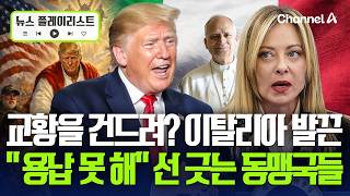 친트럼프 이탈리아 총리마저 전쟁 규탄은 옳은 일...영국.호주도 선긋기 [뉴스플레이리스트] /채널A