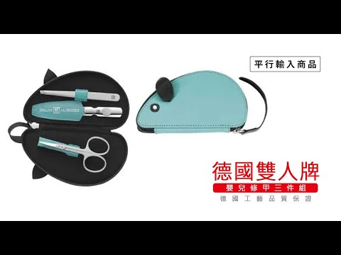 《德國雙人牌/嬰兒修甲三件組》 97482-000-0【平行輸入】