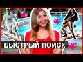 КАК НАЙТИ ПАРНЯ МЕЧТЫ? ГДЕ ИСКАТЬ? СЕКРЕТЫ ОБОЛЬЩЕНИЯ 