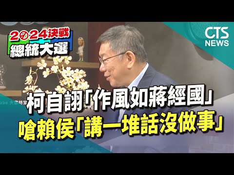 柯自詡「作風如蔣經國」　嗆賴侯「講一堆話沒做事」