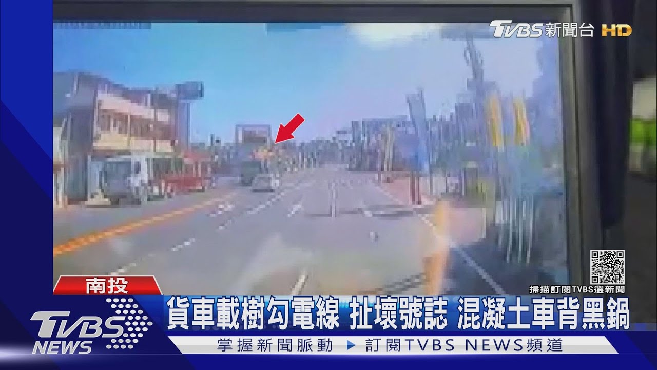 貨車載樹勾電線扯壞號誌 混凝土車背黑鍋