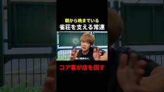 店を支える常連客