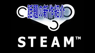 STEAM話題の新作紹介　Introduction of new STAEM topics