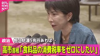 【政治ニュース】恒久財源5兆円あれば…　高市首相「食料品の消費税率をゼロにしたい」── 政治ニュースまとめ （日テレNEWS LIVE）