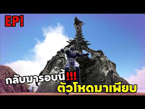 กลับมาอีกครั้งพร้อมตัวโหดเเบบจัดเต็ม ARK ABYSS RAGNAROK EP#1