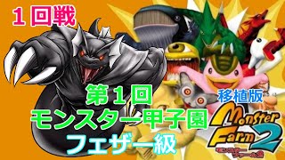 【移植版MF２】第１回モンスター甲子園フェザー級・１回戦～【移植版モンスターファーム２】Rock隊長のモンスター甲子園への道Part146