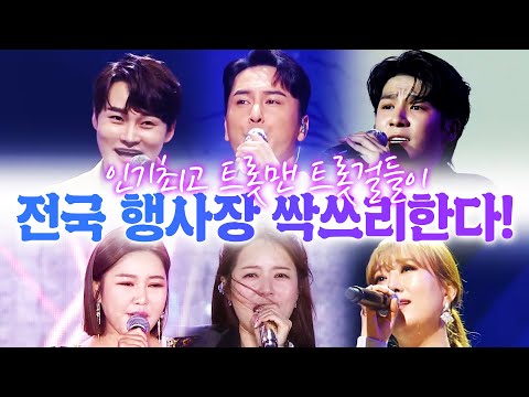 ¸장윤정¸송가인¸양지은¸정동원¸장민호¸박서진¸ 전국 행사장 싹쓰리 합니다!