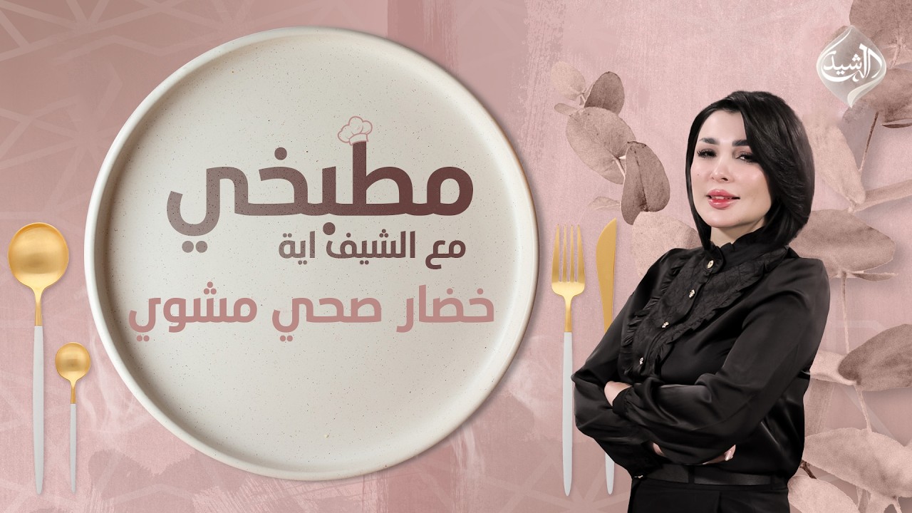 فيديو | مطبخي مع الشيف اية || طريقة تحضير