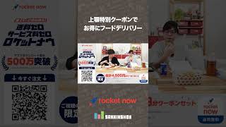 上顎特別クーポンでお得にフードデリバリー【ロケットナウ】 #shorts #pr