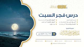 صورة درس فجر السبت - الشيخ عبدالرحمن بن ناصر البراك 29-4-1443 هـ