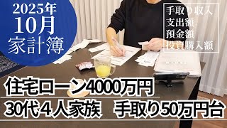 【家計簿公開(2025年10月)】高額出費！/30代４人家族/子育て世代/住宅ローンあり/FIREを目指す