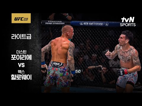 더스틴 포이리에 vs 맥스 할로웨이
