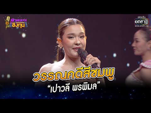 วรรณคดีสีชมพู - “เปาวลี พรพิมล” | HIGHLIGHT ดวลเพลงชิงทุน2023 EP.1157 | 24 ม.ค.66 | one31