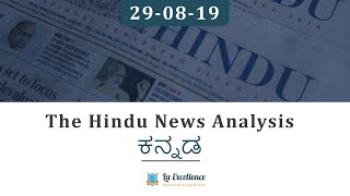 29 August 2019 The Hindu news analysis in Kannada 