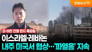 이스라엘·레바논 내주 미국서 협상…'파열음' 지속 / 연합뉴스TV (YonhapnewsTV)