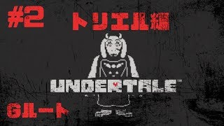 #2【Gルート】トリエル編【Undertale】たいバタ