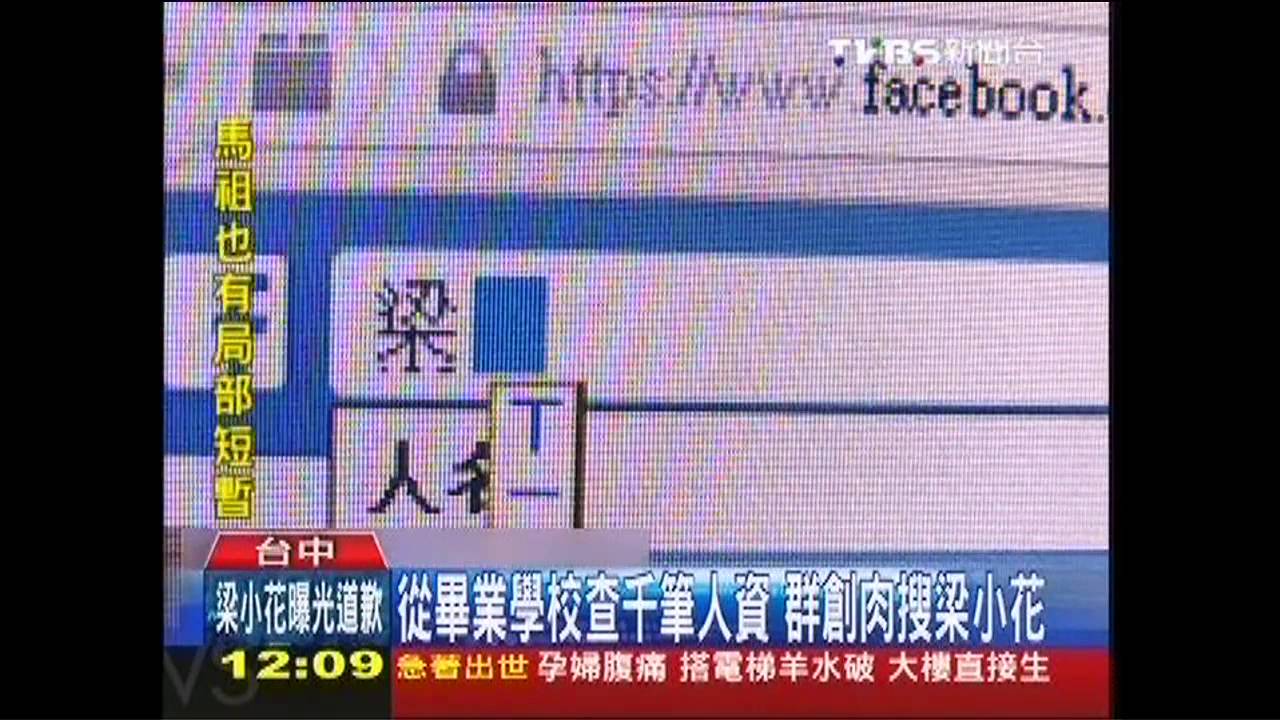 從畢業學校查千筆人資 群創肉搜梁小花