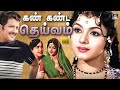 கண்கண்ட தெய்வம் திரைப்படம் Kan Kanda Deivam Full Mov