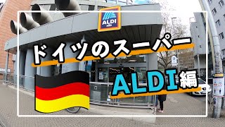 【海外生活Vlog】ドイツのスーパーを紹介！ALDI編