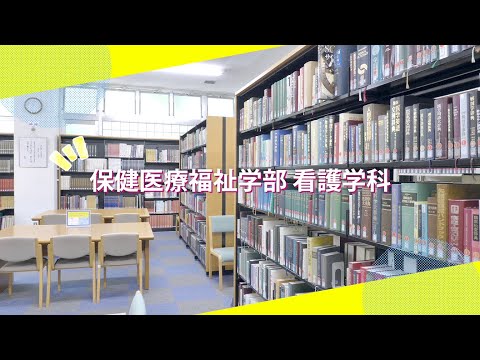 吉備国際大学Webオープンキャンパス「看護学科」