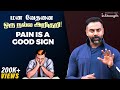 மன வேதனை ஒரு நல்ல அறிகுறி Pain Is A Good Sign Watch This D