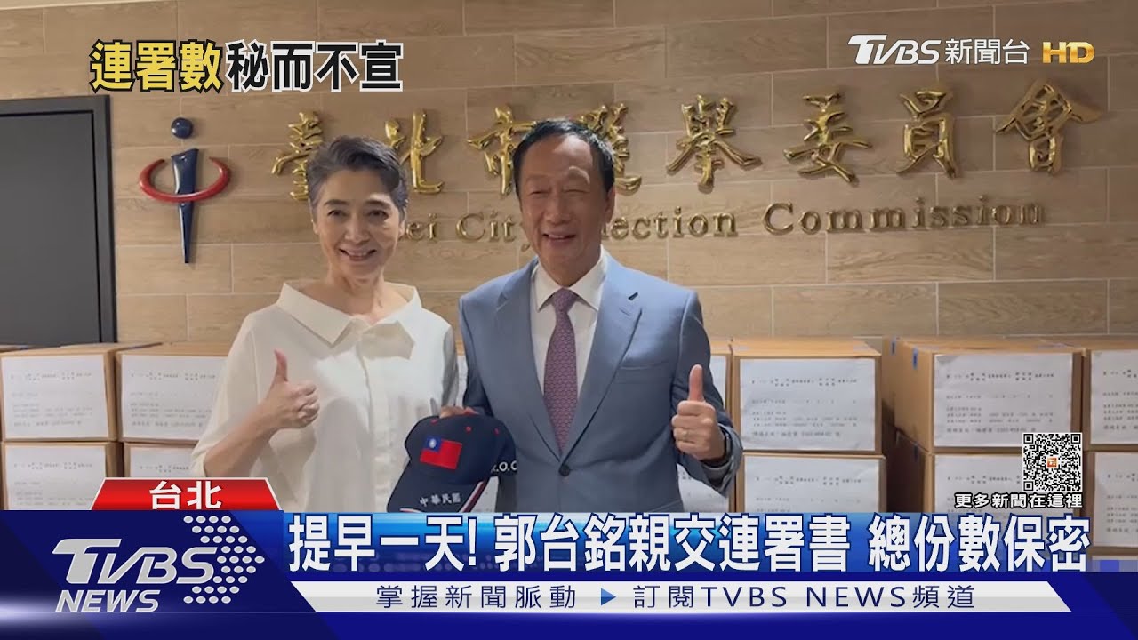 提早一天!郭台銘親交連署書 總份數保密
