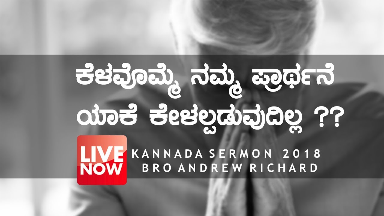 ಕೆಳವೊಮ್ಮೆ ನಮ್ಮ ಪ್ರಾಥನೆ ಯಾಕೆ ಕೇಳಲ್ಪಡುವುದಿಲ್ಲ ? | Kannada Sermon 2018 - Bro Andrew Richard Live