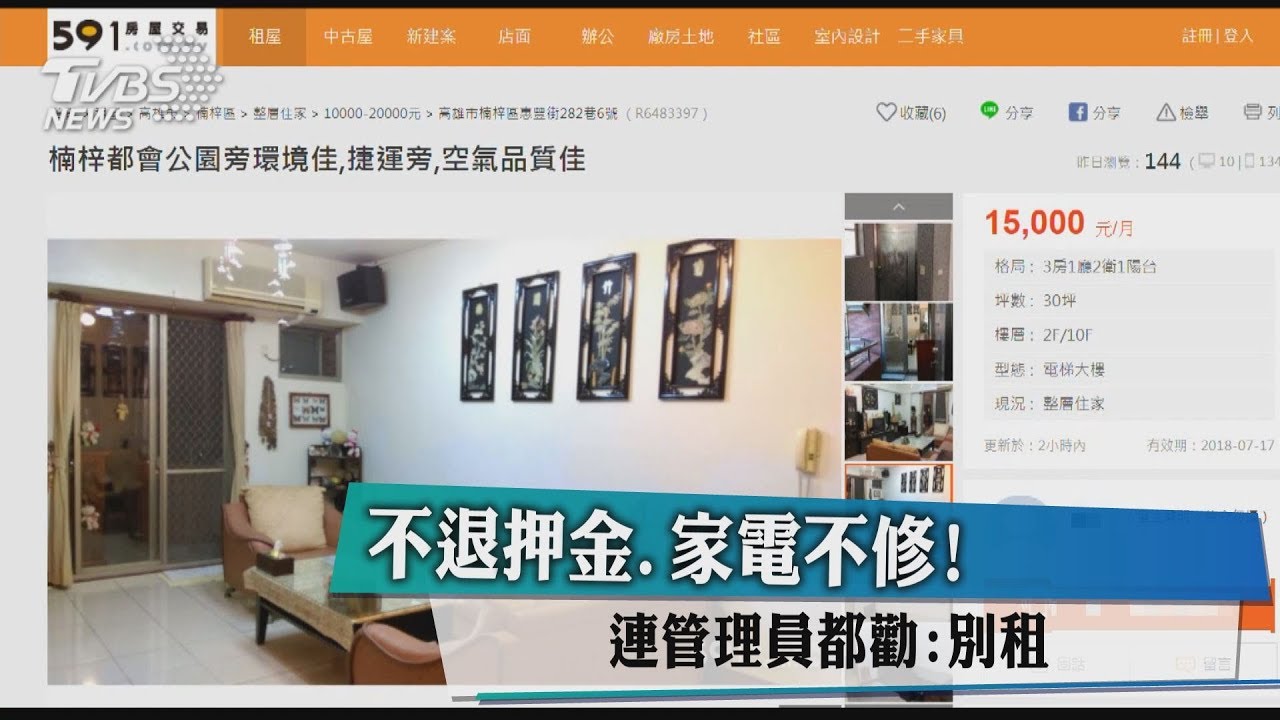 不退押金、家電不修! 連管理員都勸:別租
