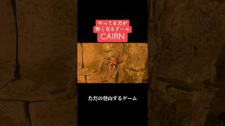 【CAIRN】やってる側のドキドキ半端ない　#shorts