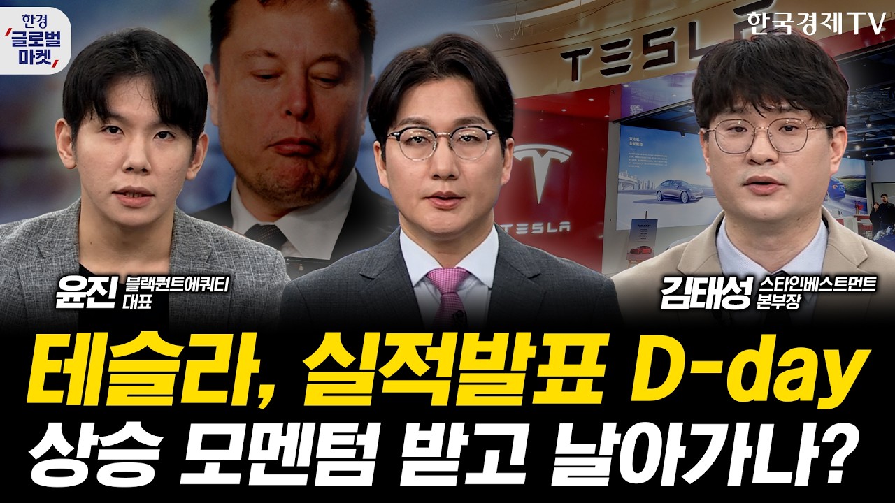 테슬라 실적발표 후 주가 향방은?ㅣJP모건 S&P500 연말 7600p로 상향의 배경ㅣ앤트로픽, 클로드 미토스 전세?