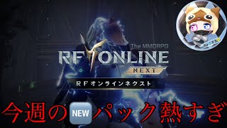 【#RFオンラインネクスト 】うますぎわろたーーー【＃RFonlinenext】＃08
