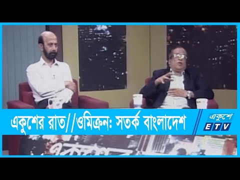 একুশের রাত || ওমিক্রন: সতর্ক বাংলাদেশ || ৩০ নভেম্বর ২০২১