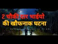 2 चौकी दार भाईयो की खौफनाक घटना - HORROR STORIES IN HINDI