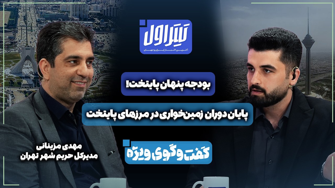 📃پایان دوران زمین‌خواری در مرزهای پایتخت | بودجه پنهان پایتخت!
