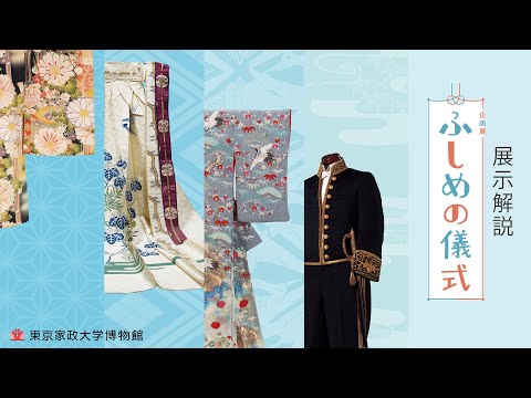 東京家政大学博物館　令和3年度企画展「ふしめの儀式」展示解説