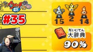 【完全初見】今日こそ大辞典90%行けるよね？？ジバニャンしか知らなかった男による妖怪ウォッチ2完全初見実況 # 35【ネタバレ＆指示禁止】