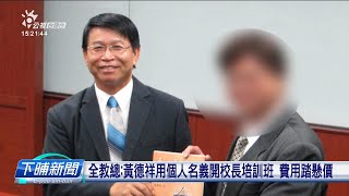 Fw: [新聞] 全教總接著檢舉 大葉退休教授黃德祥開校長培訓班