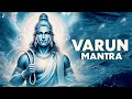 वरुण मंत्र Varun Mantra Get Blessings From Varun Dev Chant Daily 4 30am 6am