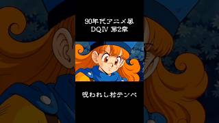 【DQⅣ】第二章 テンペの村 #妄想ドラクエ #ドラクエ4 #アリーナ #90sanime #aiart