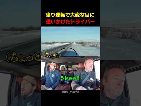 譲り運転で大変な目に遭いかけたドライバー